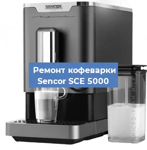 Замена дренажного клапана на кофемашине Sencor SCE 5000 в Воронеже